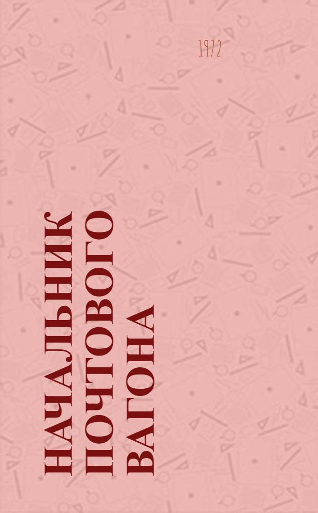 Начальник почтового вагона : Для повышения квалификации рабочих на производстве