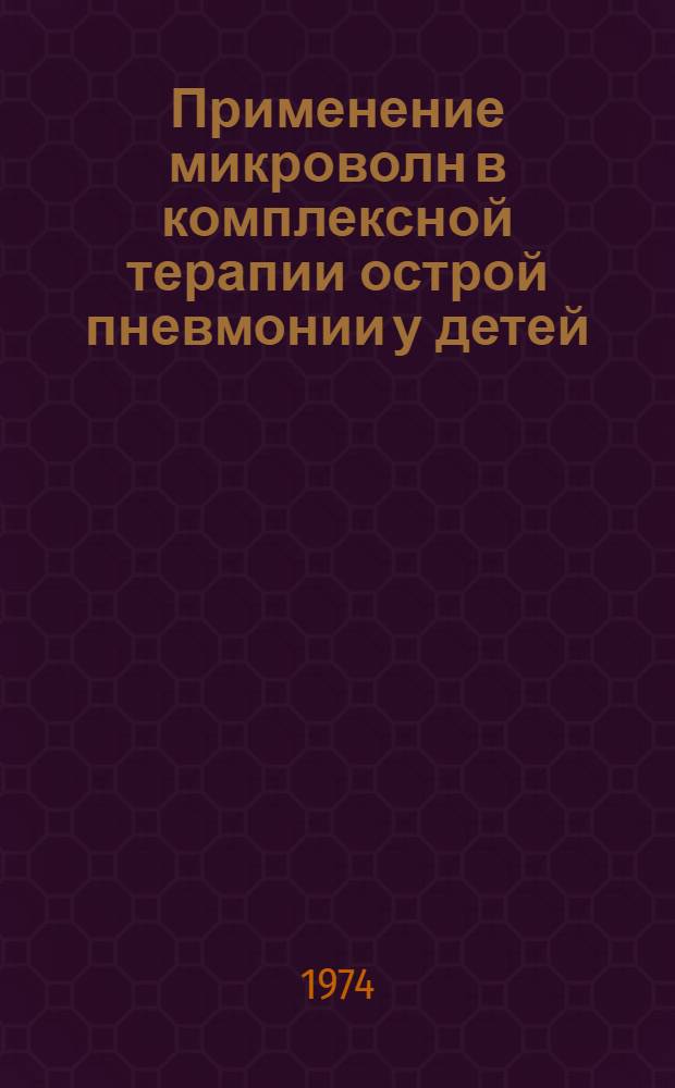 Применение микроволн в комплексной терапии острой пневмонии у детей : Автореф. дис. на соиск. учен. степени канд. мед. наук : (14.00.09)