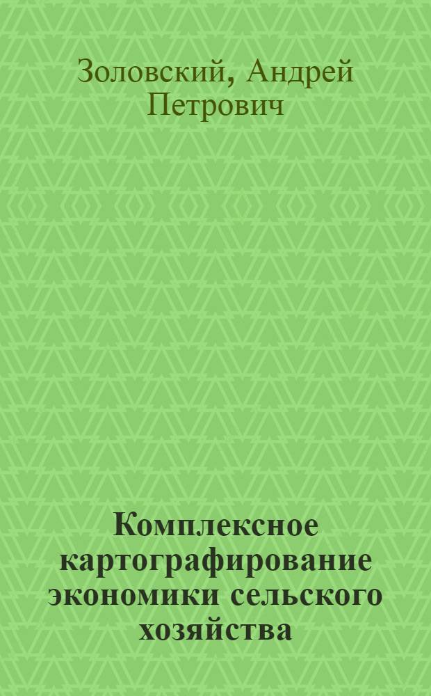 Комплексное картографирование экономики сельского хозяйства