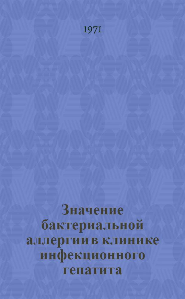 Значение бактериальной аллергии в клинике инфекционного гепатита : Автореф. дис. на соискание учен. степени канд. мед. наук : (759)