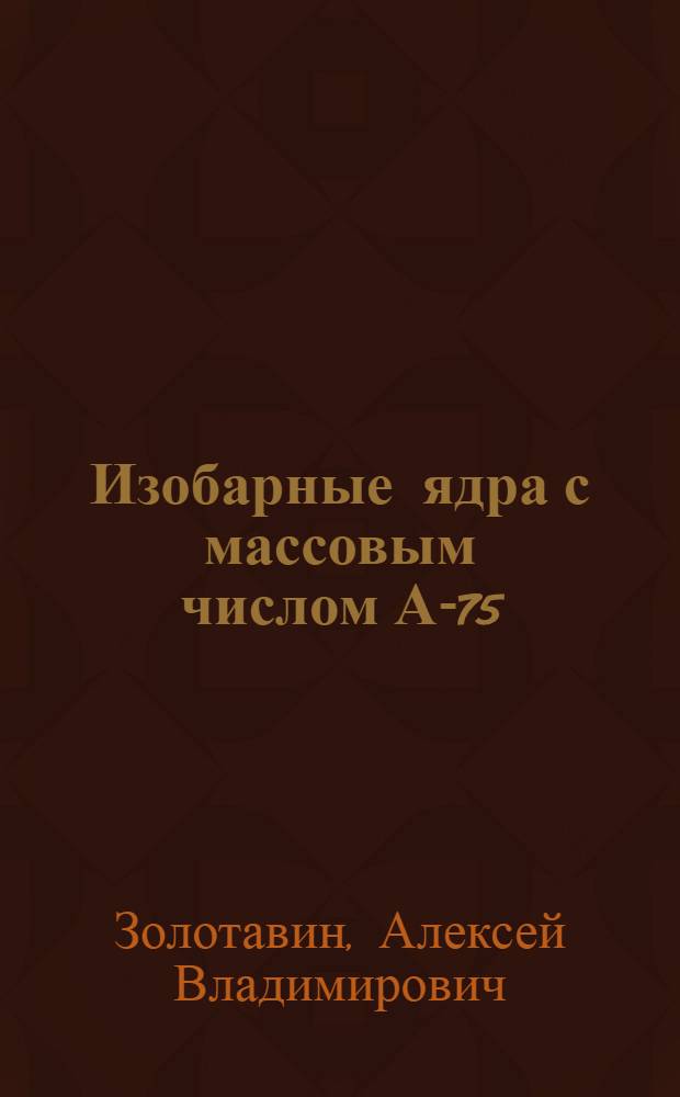 Изобарные ядра с массовым числом А-75
