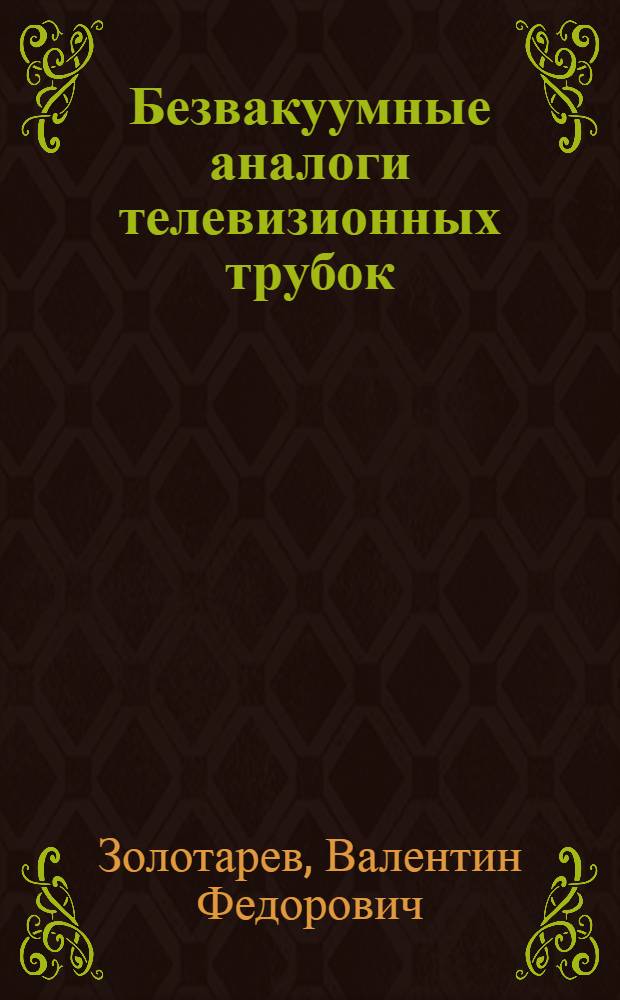 Безвакуумные аналоги телевизионных трубок