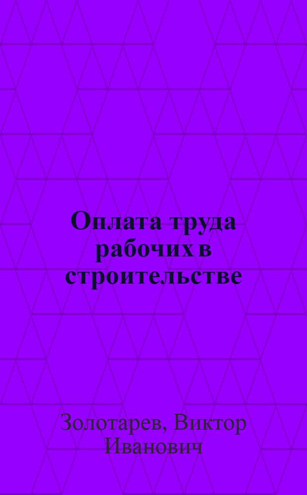 Оплата труда рабочих в строительстве