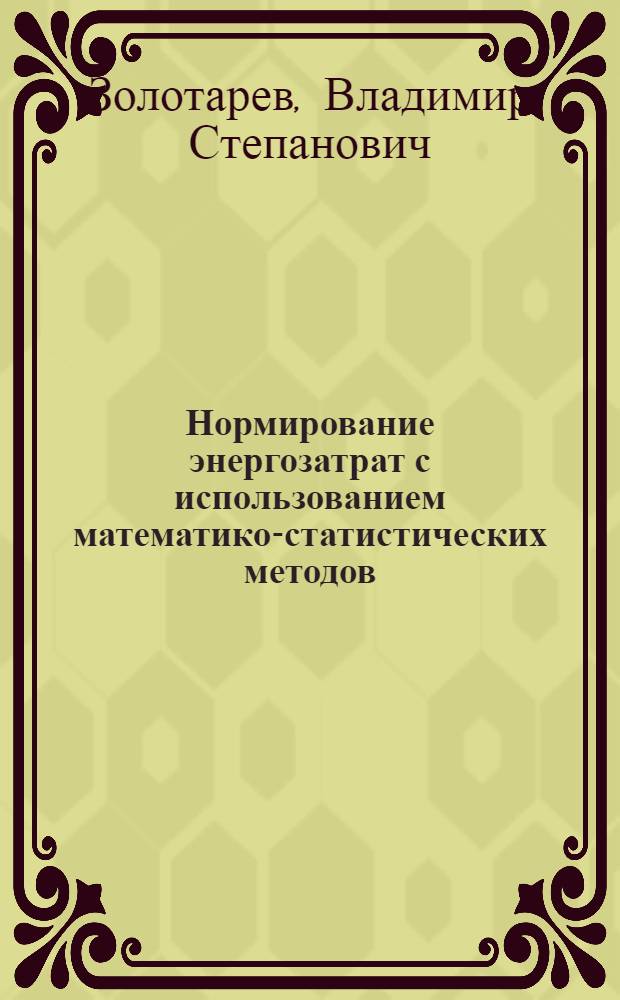 Нормирование энергозатрат с использованием математико-статистических методов : (На примере газотрансп. предприятий)