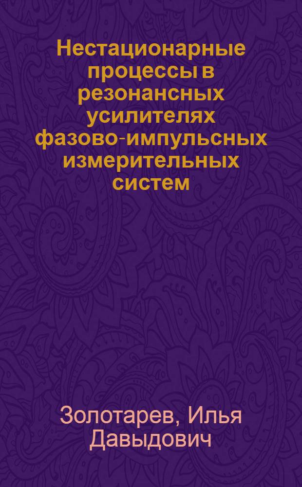 Нестационарные процессы в резонансных усилителях фазово-импульсных измерительных систем