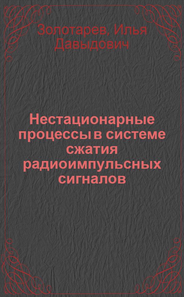 Нестационарные процессы в системе сжатия радиоимпульсных сигналов