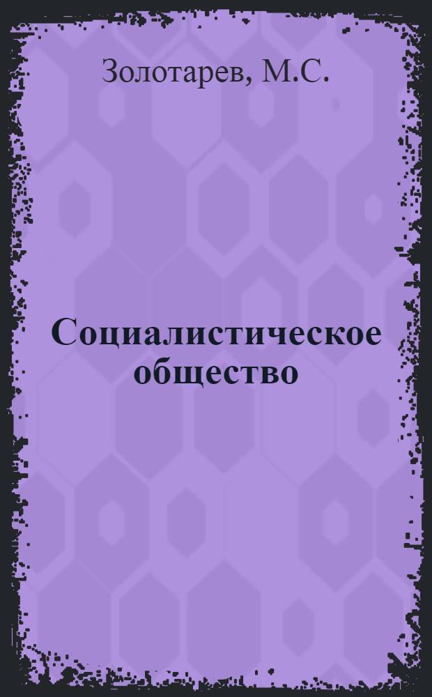 Социалистическое общество: становление и этапы его развития : Конспект лекции в помощь студентам, изучающим курс науч. коммунизма