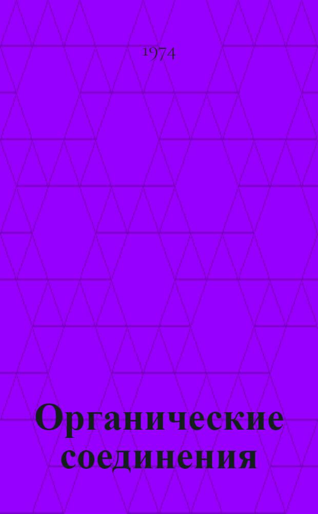 Органические соединения : Получение полимеров и применение их в машиностроении : Лекции для студентов специальностей 0501, 0502, 0503, 0504, 0509