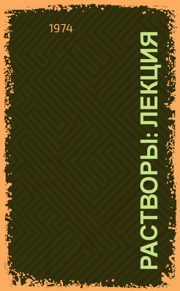 Растворы : Лекция