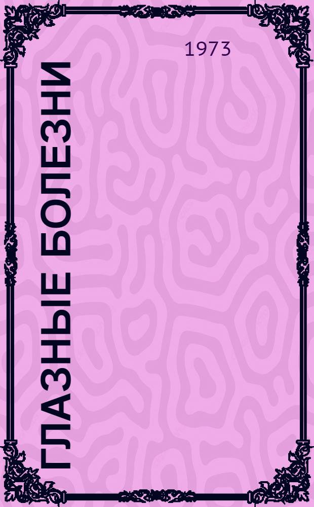 Глазные болезни : Учебник для мед. училищ