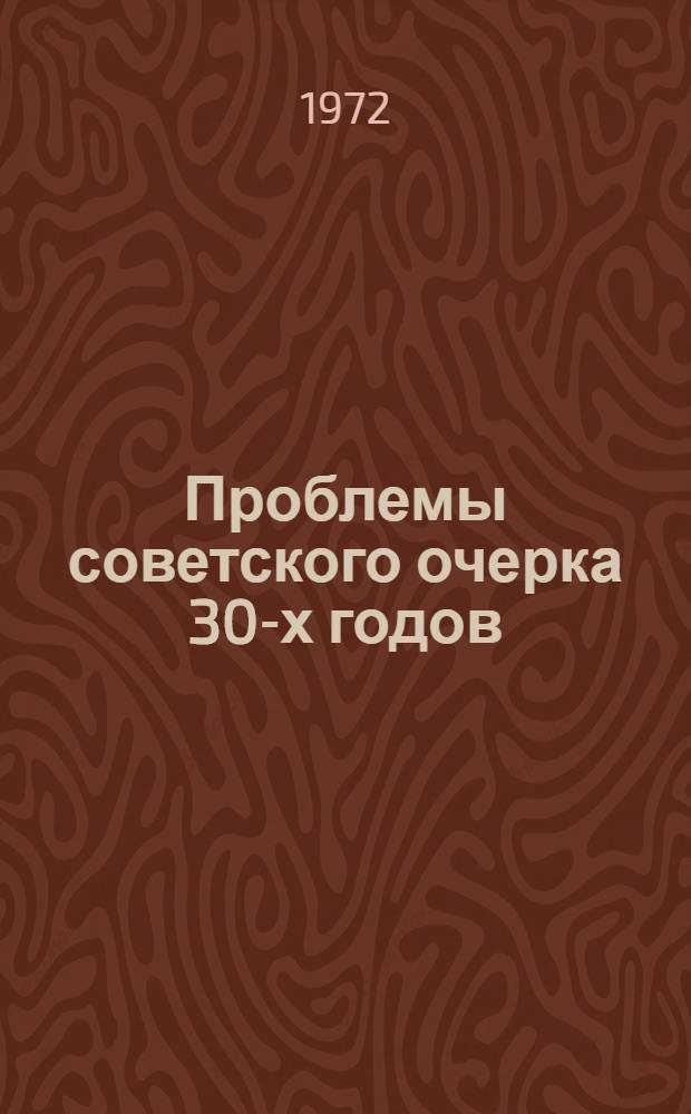 Проблемы советского очерка 30-х годов : ("Человек на горе" И. Катаева) : Учеб. пособие