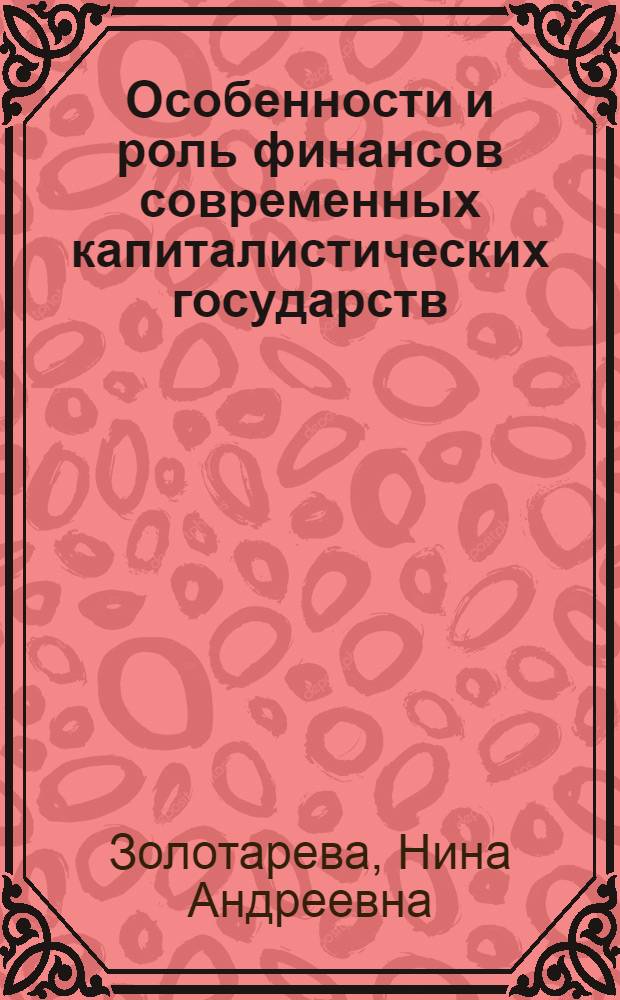 Особенности и роль финансов современных капиталистических государств : (Учеб. пособие для студентов фин.-экон. фак.)