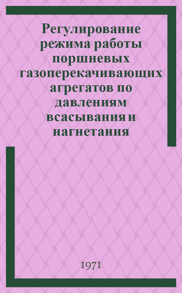 Регулирование режима работы поршневых газоперекачивающих агрегатов по давлениям всасывания и нагнетания