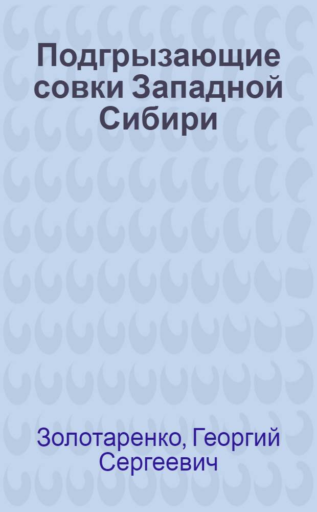 Подгрызающие совки Западной Сибири : (Lepidoptera, Agrotinae)
