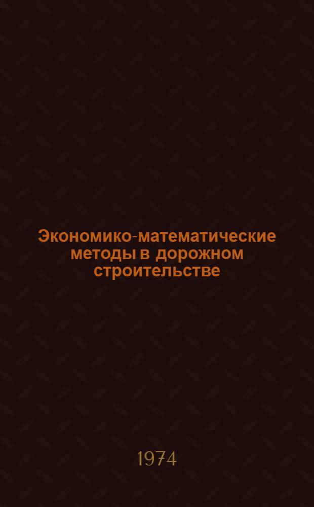 Экономико-математические методы в дорожном строительстве