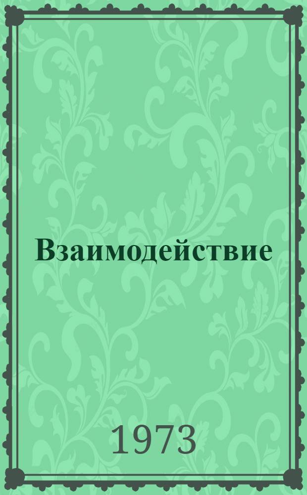 Взаимодействие (λʻΨΨϕⁿ+gϕ²ⁿ)₁+₁; n≥2: модель типа Ли