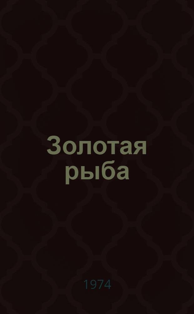 Золотая рыба : Узб. нар. сказка : Для мл. школьного возраста