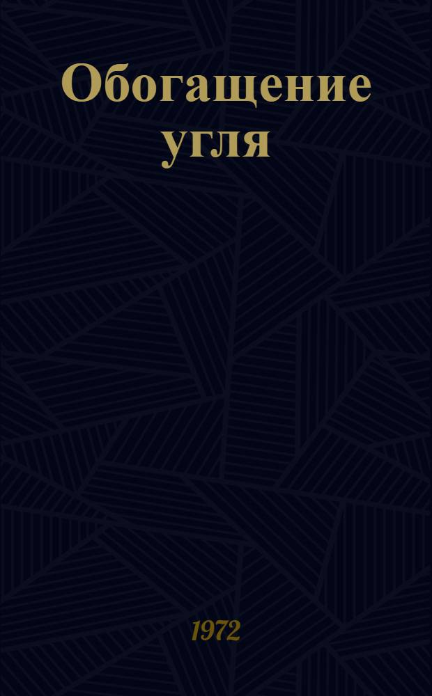 Обогащение угля : Учеб. пособие для проф.-техн. учеб. заведений