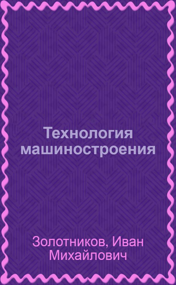 Технология машиностроения : Пособие к лабораторным работам