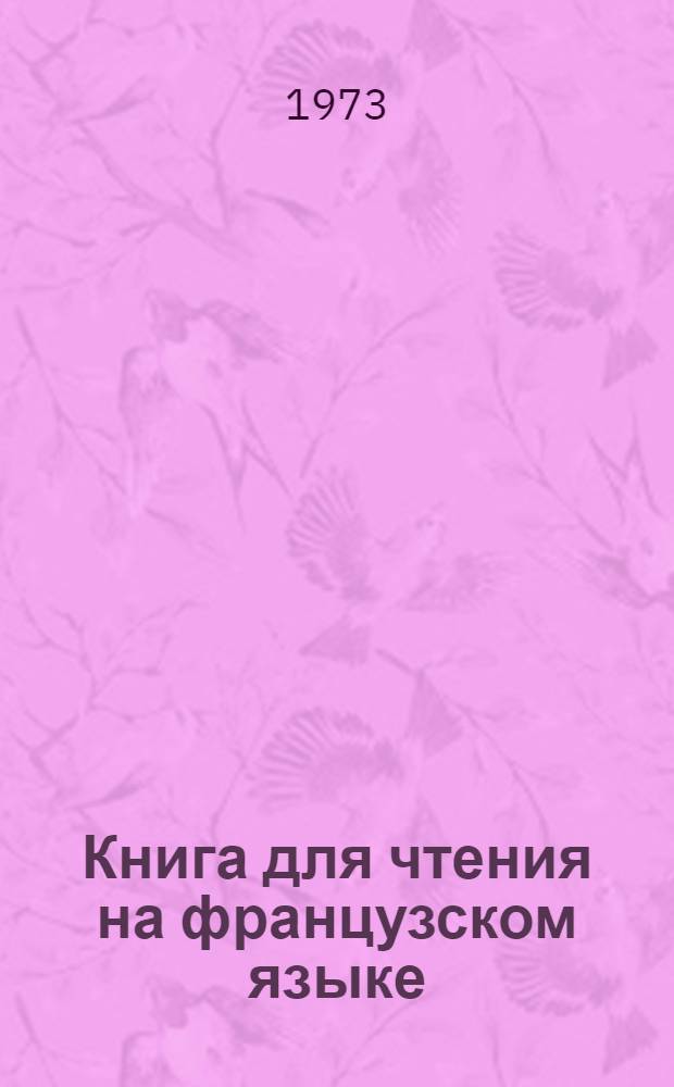 Книга для чтения на французском языке : Для сред. спец. учеб. заведений
