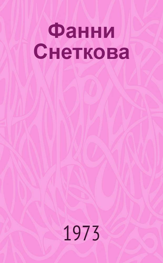 Фанни Снеткова : Царица грез театр. Петербурга