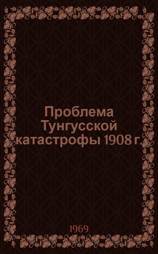 Проблема Тунгусской катастрофы 1908 г.