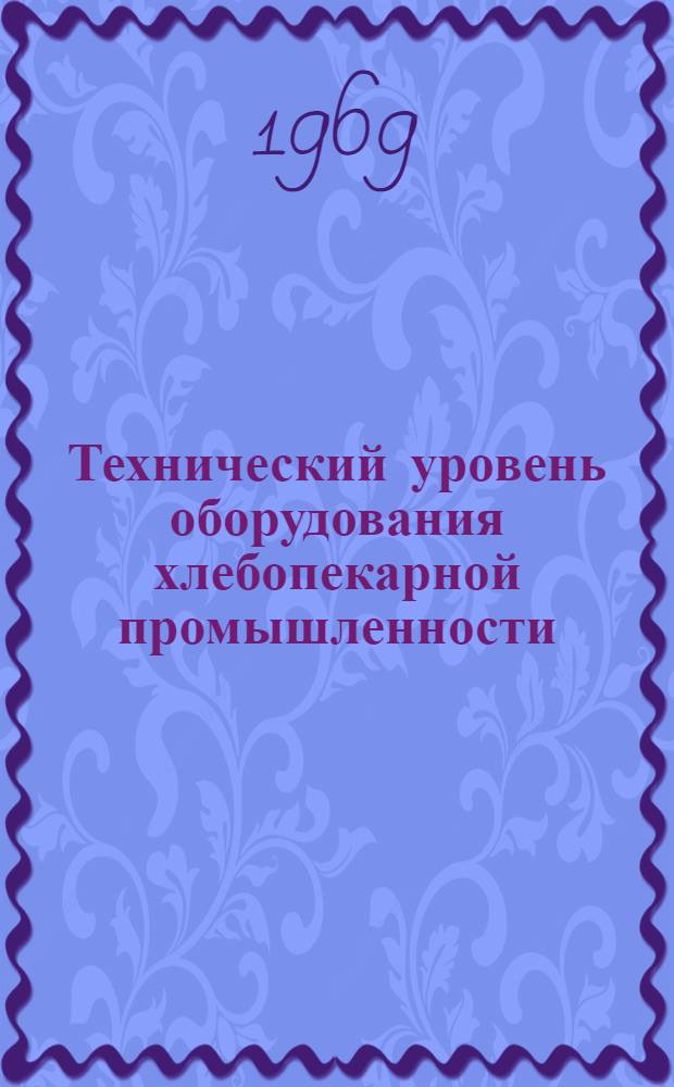 Технический уровень оборудования хлебопекарной промышленности : (Обзор литературы по тестоделит. машинам)