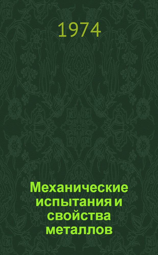 Механические испытания и свойства металлов : Учеб. пособие для вузов по специальностям "Металловедение, оборудование и технология терм. обраб. металлов" и "Обраб. металлов давлением"
