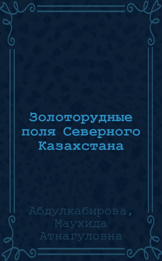 Золоторудные поля Северного Казахстана