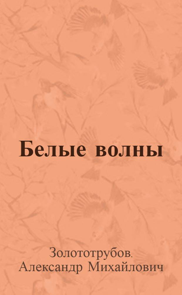 Белые волны : Повесть