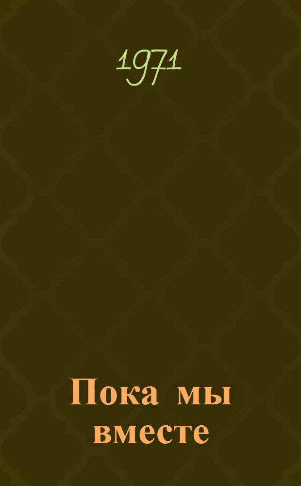 Пока мы вместе : Повесть : Для ст. возраста