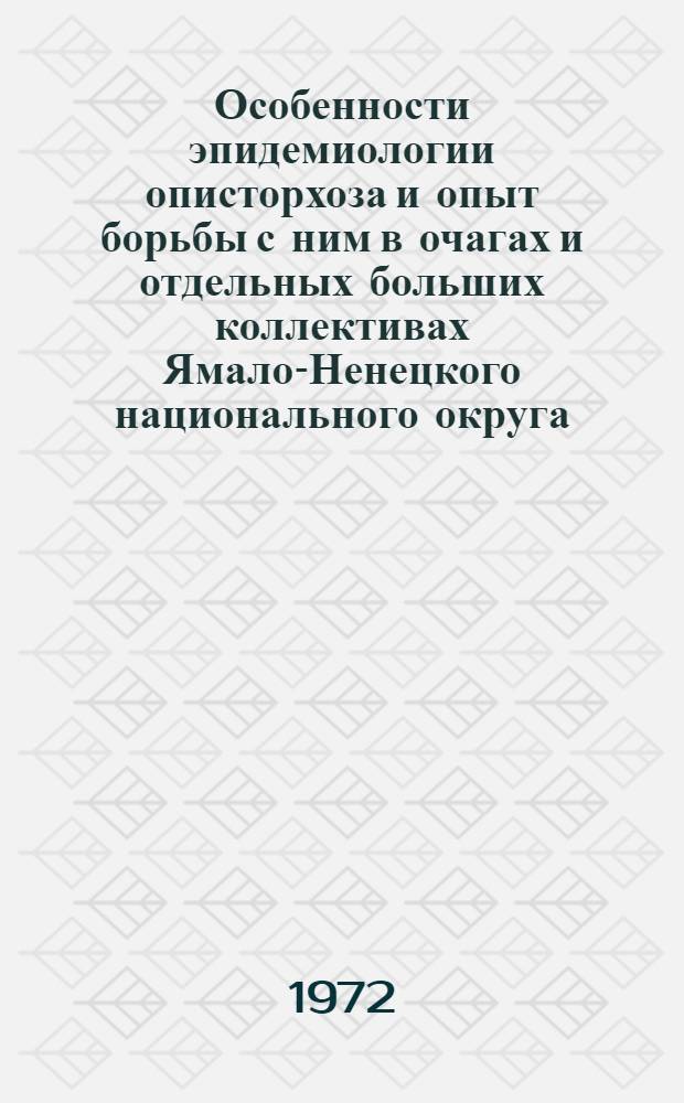 Особенности эпидемиологии описторхоза и опыт борьбы с ним в очагах и отдельных больших коллективах Ямало-Ненецкого национального округа : Автореф. дис. на соискание учен. степени канд. мед. наук : (780)