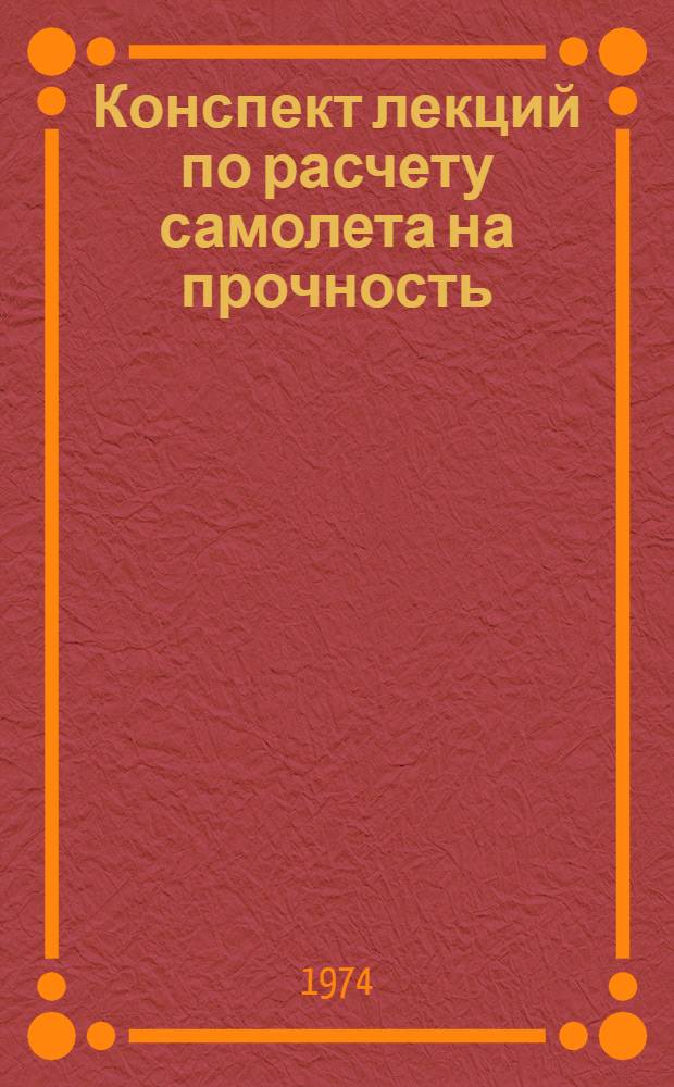 Конспект лекций по расчету самолета на прочность