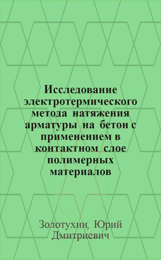 Исследование электротермического метода натяжения арматуры на бетон с применением в контактном слое полимерных материалов