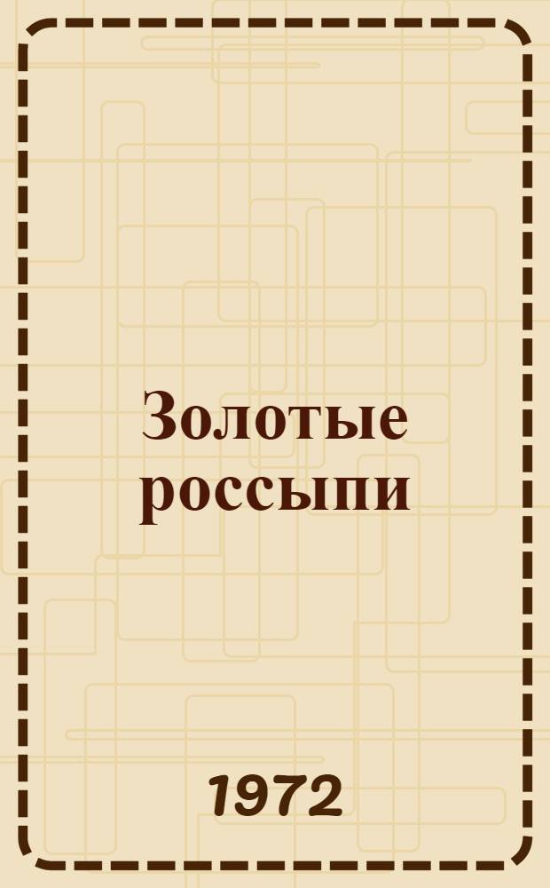 Золотые россыпи : Сборник статей