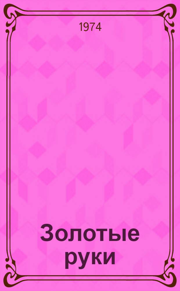 Золотые руки : Сборник очерков