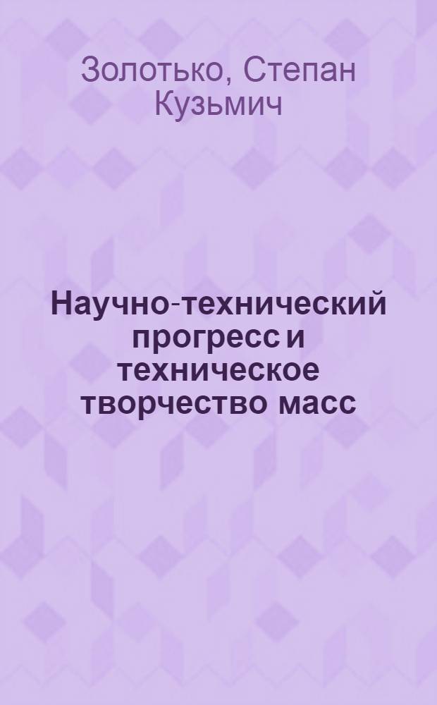 Научно-технический прогресс и техническое творчество масс