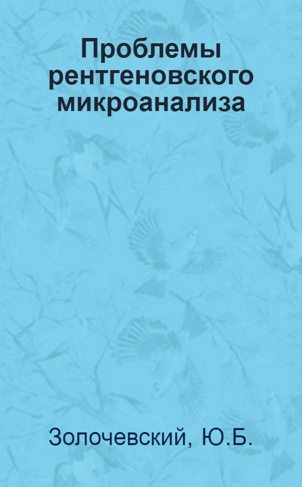 Проблемы рентгеновского микроанализа : Состояние в области разработок и производства микроанализаторов
