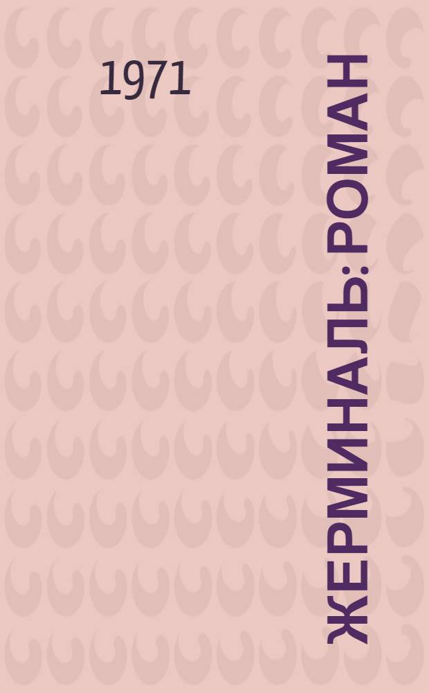 Жерминаль : Роман