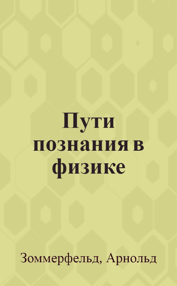 Пути познания в физике : Сборник статей