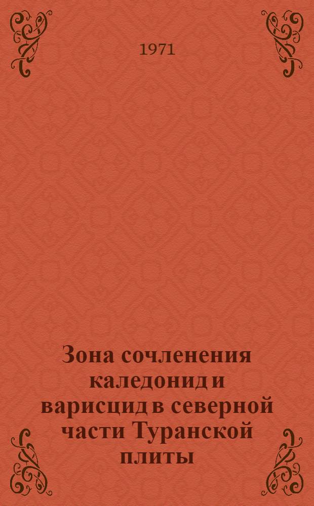 Зона сочленения каледонид и варисцид в северной части Туранской плиты : Сборник статей