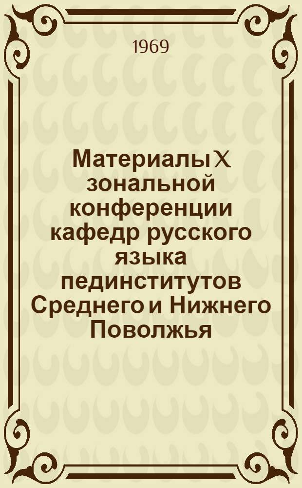 Материалы X зональной конференции кафедр русского языка пединститутов Среднего и Нижнего Поволжья. (Май 1966 г.)