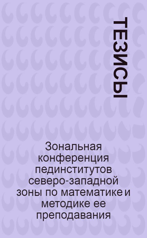 Тезисы