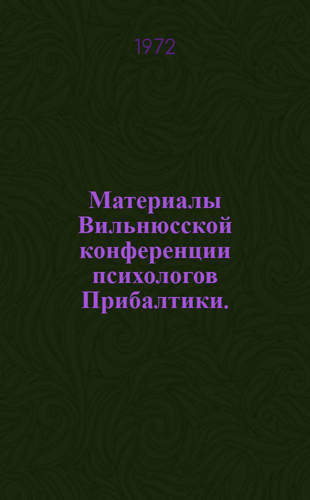 Материалы Вильнюсской конференции психологов Прибалтики. (21-22 сентября 1972 г.)