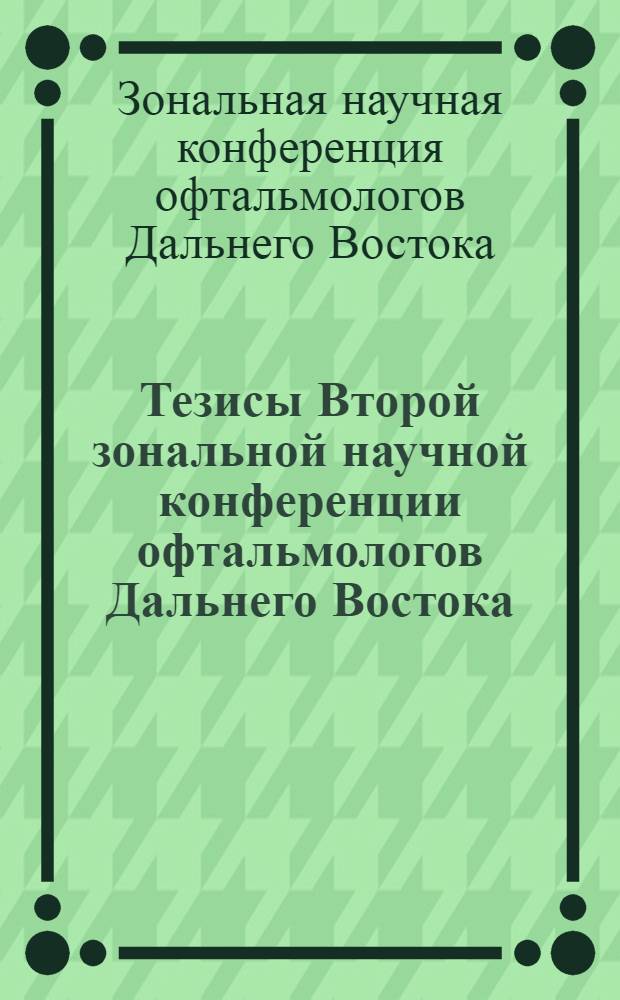 Тезисы Второй зональной научной конференции офтальмологов Дальнего Востока