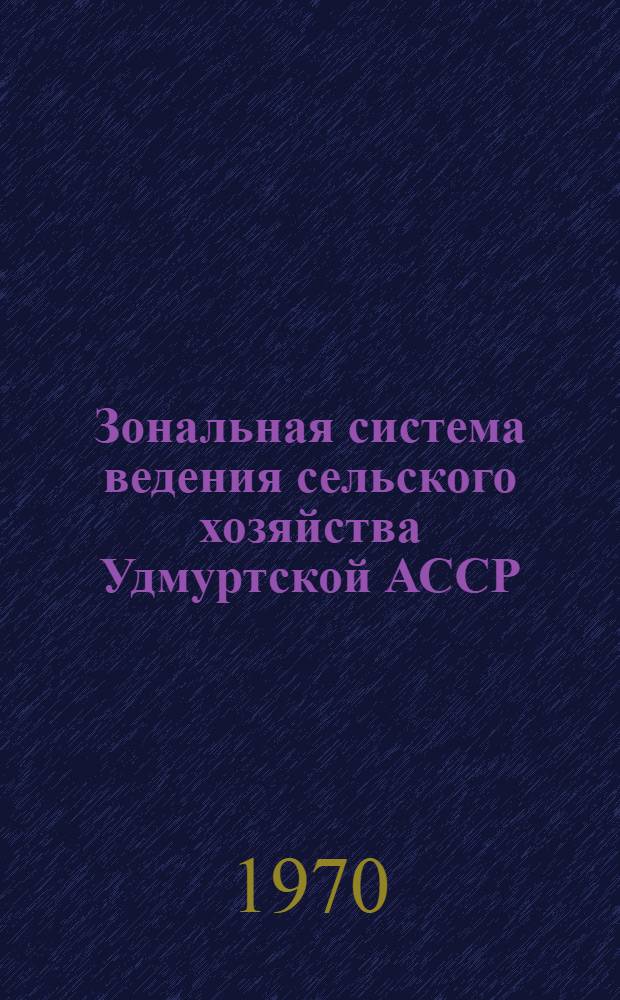 Зональная система ведения сельского хозяйства Удмуртской АССР
