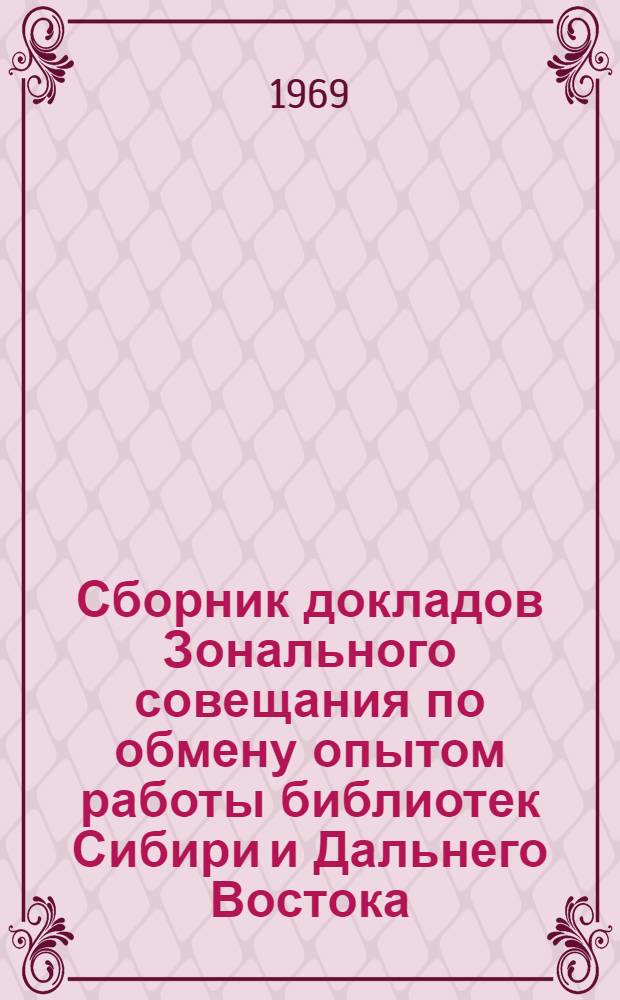 Сборник докладов Зонального совещания по обмену опытом работы библиотек Сибири и Дальнего Востока (Сентябрь 1966 г.)