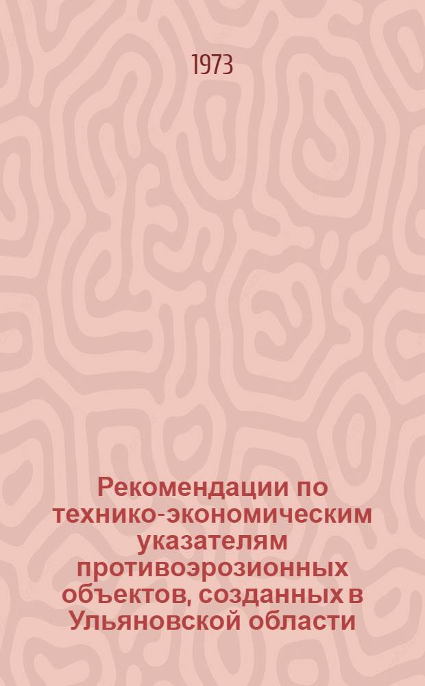 Рекомендации по технико-экономическим указателям противоэрозионных объектов, созданных в Ульяновской области