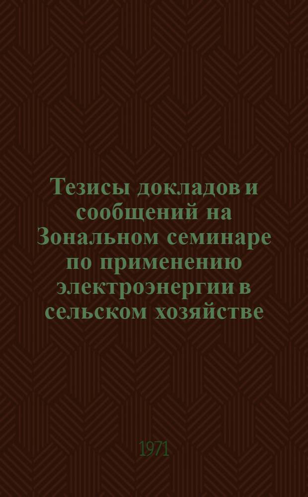 Тезисы докладов и сообщений на Зональном семинаре по применению электроэнергии в сельском хозяйстве