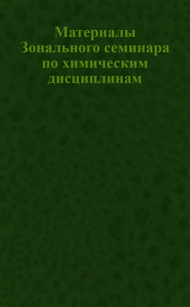 Материалы Зонального семинара по химическим дисциплинам